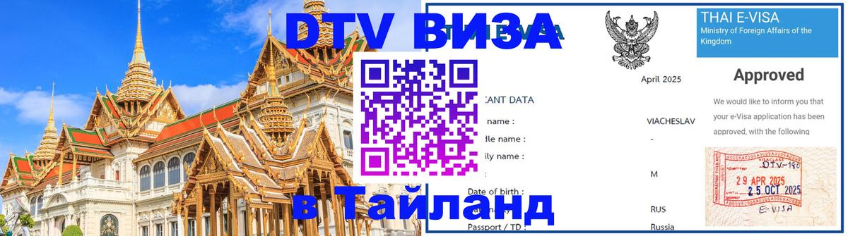 Купить DTV визу в Таиланд 
