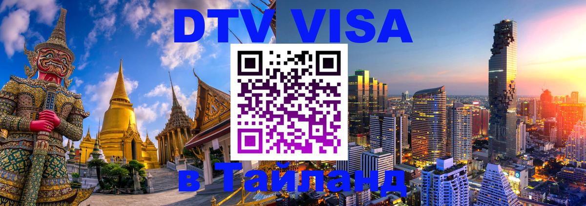 Купить DTV визу в Таиланд Тамбов 